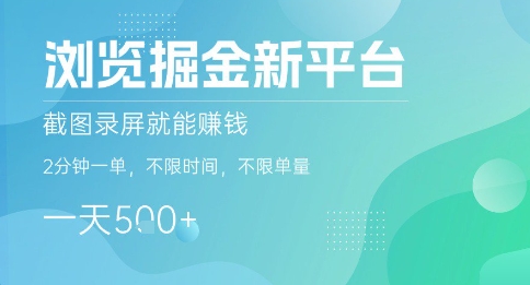 浏览掘金新平台，截图录屏就能挣钱，2分钟一单，不限时间，不限单量，一天5张+【揭秘】-52项目站