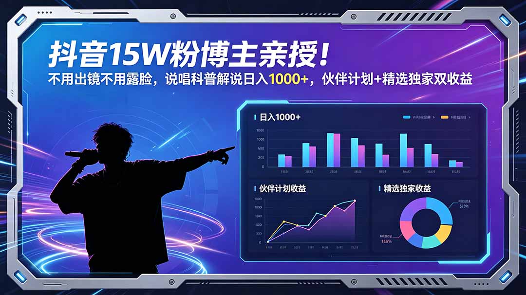 抖音15W粉博主亲授!不用出镜不用露脸,说唱科普解说日入1000+,伙伴计划+精选独家双收益-52项目站