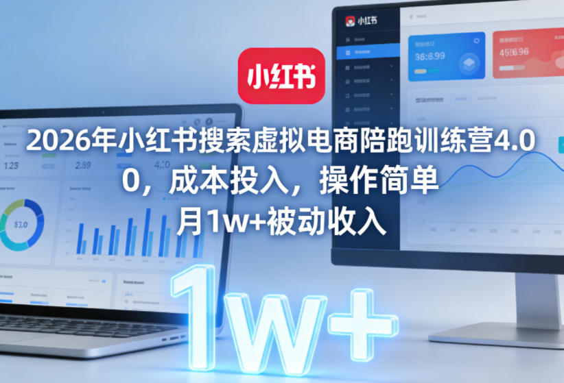 2026年小红书搜索虚拟电商陪跑训练营4.0，0成本投入，操作简单，月1w+被动收入(更新0628)-52项目站