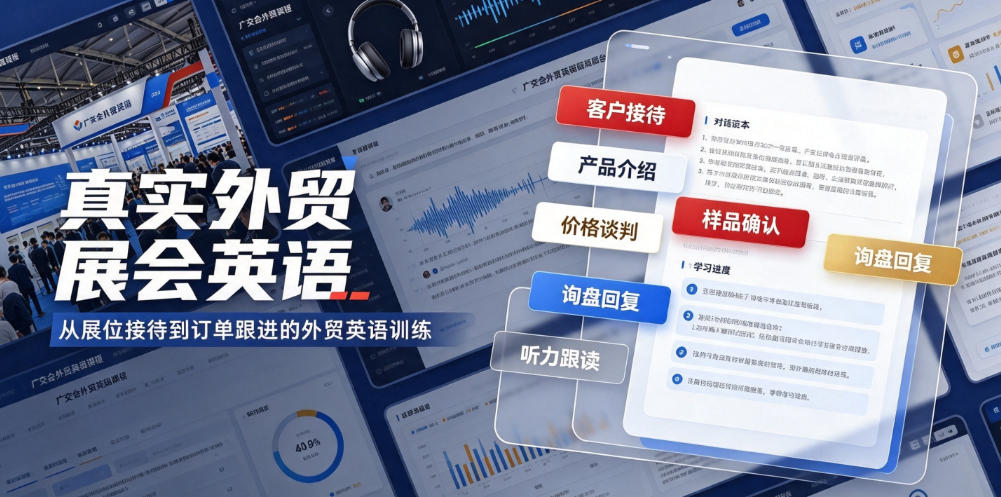 真实外贸展会英语,广交会外贸口语听力突击课程【音频】-52项目站