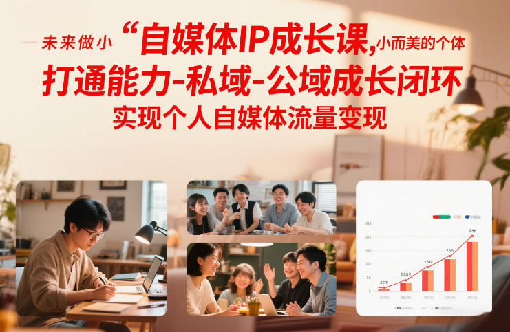 自媒体IP成长课，未来做小而美的个体，打通能力-私域-公域成长闭环，实现个人自媒体流量变现-52项目站