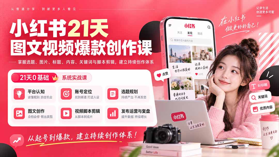 小红书21天图文视频爆款创作课:掌握选题、图片、标题、内容、关键词与脚本剪辑,建立持续创作体系-52项目站