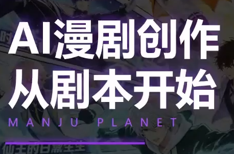 漫聚星球·AI漫剧全流程制作基础课程-52项目站