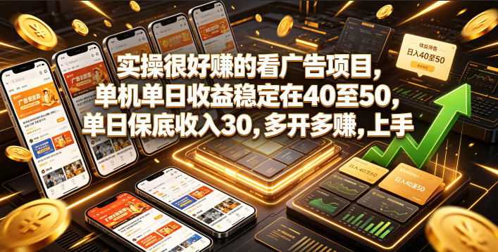 实操很好賺的看广告项目，单机单日收益稳定在40至50，单日保底收入30，多开多賺，上手就能变现【揭秘】-52项目站