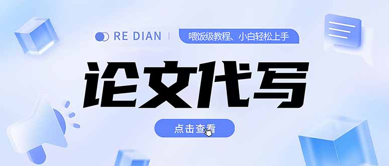 写作、论文代写喂饭级教程,精通后个人月入2-3w,自己开工作室上限更...-52项目站