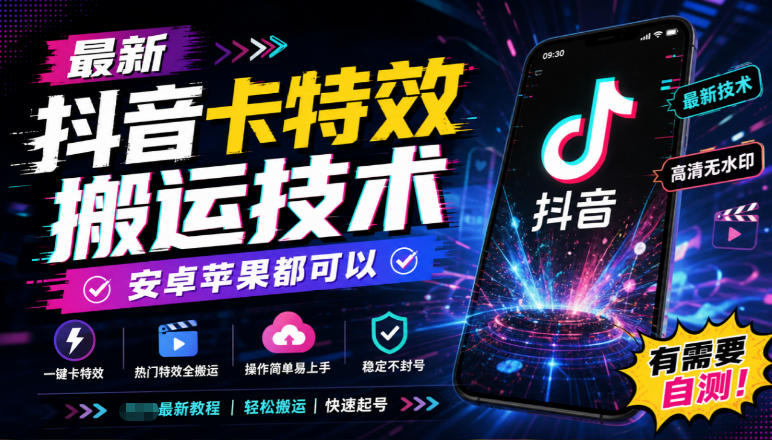 最新抖音卡特效搬运技术，安卓苹果都可以，有需要自测！-52项目站