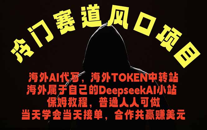 冷门赛道风口项目 海外AI代写!0成本运作完全免费!当天注册当天接单,接单接到手抽筋,无脑...-52项目站