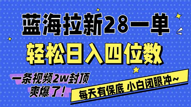 AI软件拉新28一单，轻松日入四位数，每天有保底，无上限，次日结算，2026小白闭眼冲！-52项目站