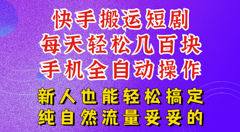 快手短剧纯搬运玩法，每天轻松几百米，无脑操作也能带你轻松干爆，可加机构，也可做t+2结算，妥妥的现金流项目【揭秘】-52项目站