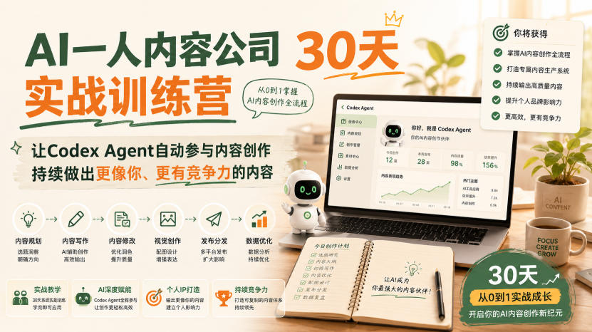 AI一人内容公司30天实战训练营，让Codex Agent自动参与内容创作持续做出更像你、更有竞争力的内容-52项目站