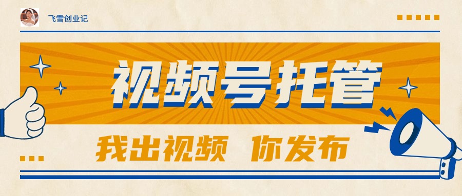【视频号托管 】团队提供视频,你出账号,最高躺赚1W+-52项目站