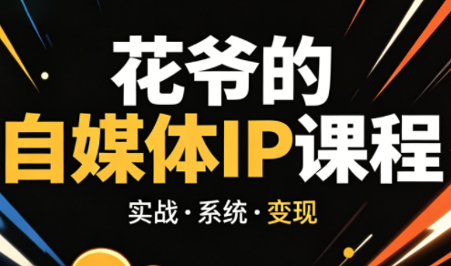 花爷·42天·自媒体IP陪跑营(更新2026)-52项目站