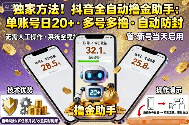 独家方法!最新抖音系列全自动挂G撸金助手,单账号一天20+,多号多撸,自动防封【揭秘】-52项目站