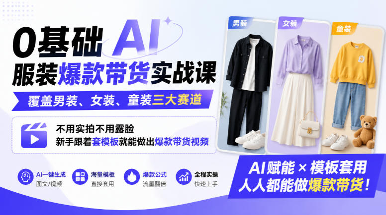 0基础AI服装爆款带货实战课|覆盖男装、女装、童装三大赛道,不用实拍不用露脸,新手跟着套模板就能做出爆款带货视频(更新1010)-52项目站