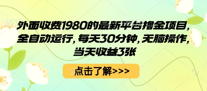 外面收费1980的最新平台撸金项目，全自动运行，每天30分钟，无脑操作，当天收益3张【揭秘】-52项目站