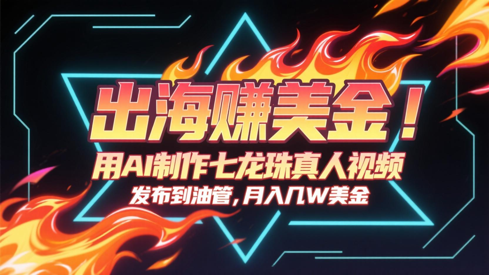 出海赚美金,用AI制作七龙珠真人视频,发布到油管,条条爆火,月入几十K美金-52项目站