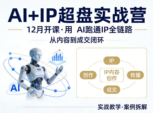 格掌门AI+IP超盘实战营,12月的课,用AI跑通IP全链路,从内容到成交闭环-52项目站