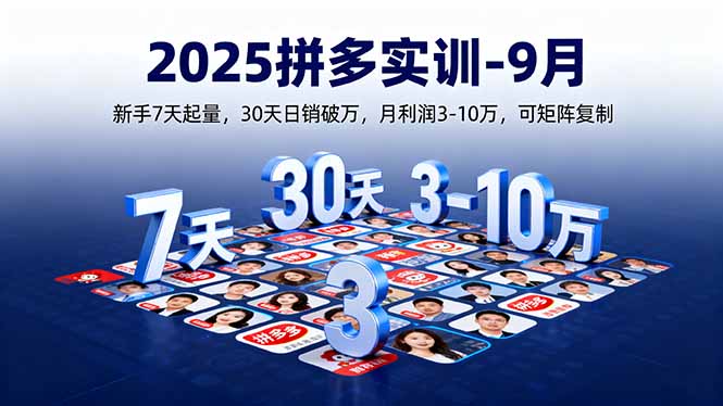 2025拼多多实训-9月:新手7天起量,30天日销破万,月利润3-10万,可矩阵复制-52项目站