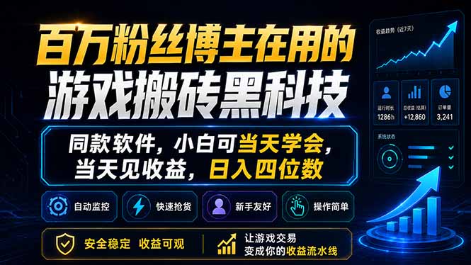 百万粉丝博主在用的游戏搬砖黑科技,同款软件,小白可当天学会,当天见收益,日入四位数-52项目站