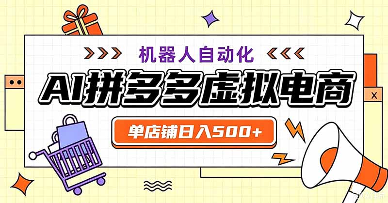 用AI辅助开一家日入500+的拼多多虚拟店，机器人全自动托管-52项目站