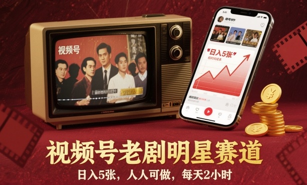 视频号老剧明星赛道,日入5张,人人可做,每天2小时-52项目站