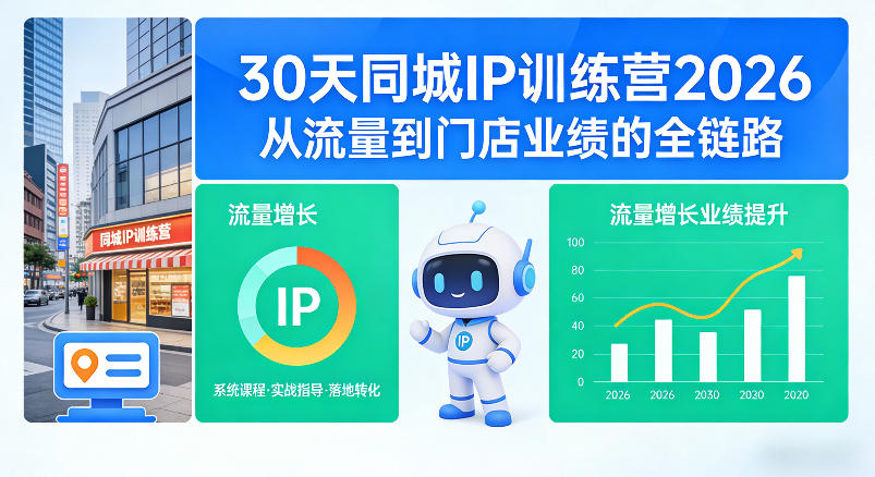 30天同城IP训练营2026年，从流量到门店业绩的全链路(0808更新)-52项目站