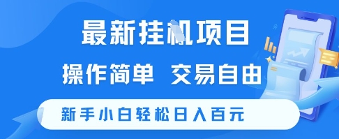 最新挂G项目,操作简单,交易自由,新手小白轻松日入100+【揭秘】-52项目站