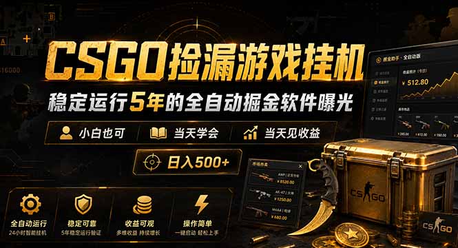 CSGO捡漏游戏挂机,稳定运行5年的全自动掘金软件曝光,小白也可当天学会,当天见收益,日入500+-52项目站