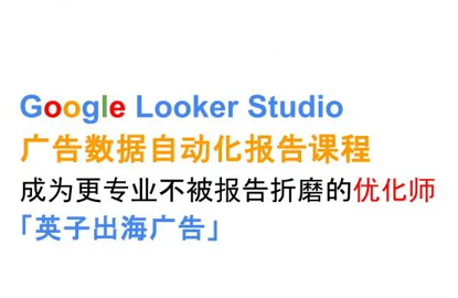 英子出海广告·Google Looker Studio从新手到高手-52项目站