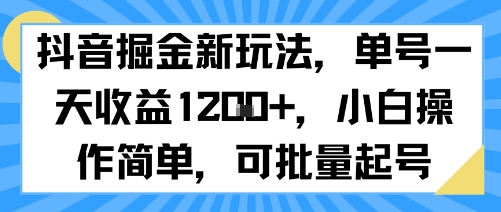抖音掘金新玩法,单号一天收益多张,小白操作简单,可批量起号-52项目站