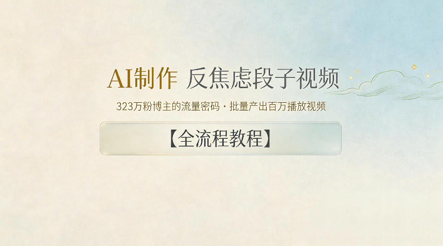 AI制作”反焦虑段子“视频,323W粉博主的流量密码,批量产出百万播放视频【全流程教程】-52项目站