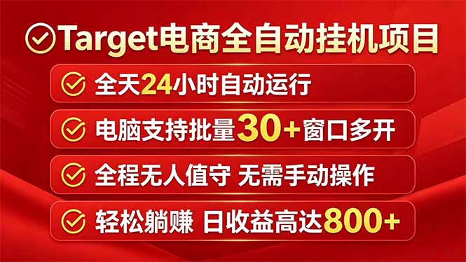 Target电商全自动挂机项目全天自动运行电脑可批量30+窗口运行日收益入800+-52项目站