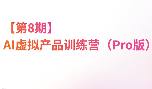 松月·AI虚拟电商Pro训练营【第8期】(更新9月)-52项目站