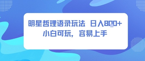 0成本短视频赛道，明星哲学玩法日入8张+小白可玩，容易上手-52项目站