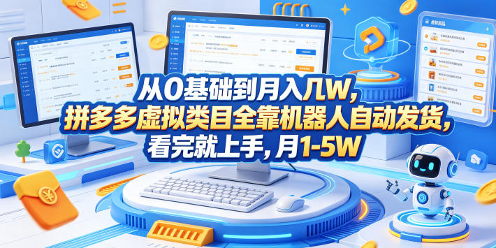 从0基础到月入几W,拼多多虚拟类目全靠机器人自动发货,看完就上手,月1-5W【揭秘】-52项目站
