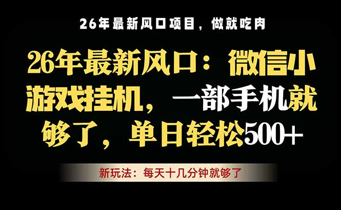 微信小游戏挂机教学，轻松日入500+，一部手机就够了，长期稳定可做-52项目站