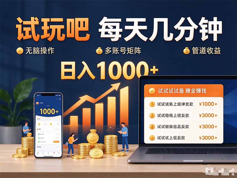 试玩吧每天几分钟日入1000+无脑操作,可矩阵并附有管道收益-52项目站