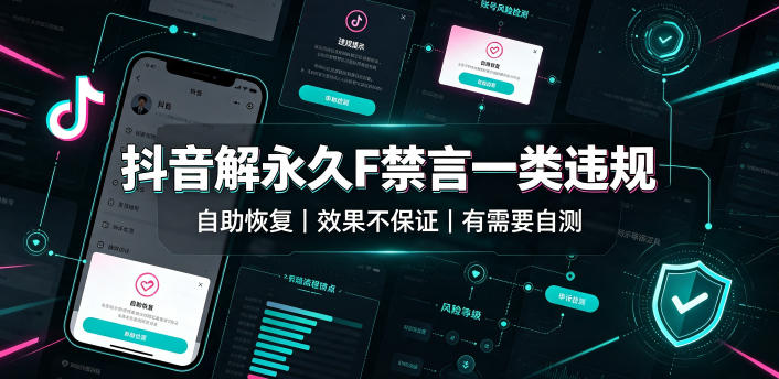 抖音解永久F禁言一类违规(自助恢复)，不保证百分百，有需要自测-52项目站