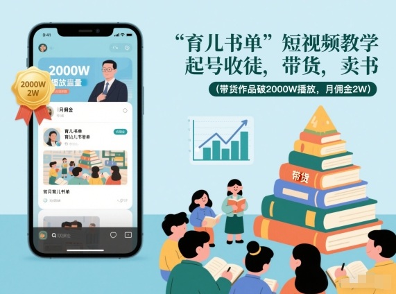 育儿书单短视频教学，起号收徒，带货，卖书(带货作品破2000W播放，月佣金2W)-52项目站