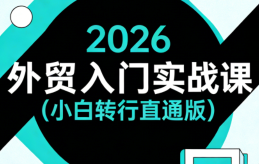 2026外贸入门实战课(小白转行直通版)-52项目站
