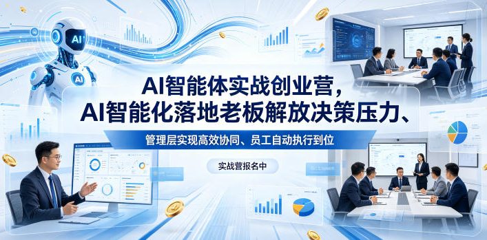 AI智能体实战创业营26年4月23-25号线下课，AI智能化落地老板解放决策压力、管理层实现高效协同、员工自动执行到位-52项目站
