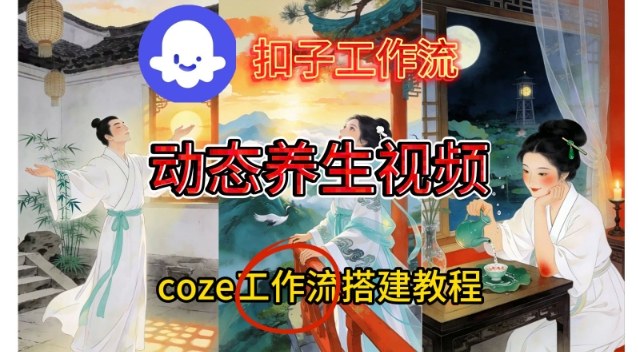 Coze扣子智能体工作流一键生成《健康养生动态》视频，实操搭建教学通俗易懂-52项目站
