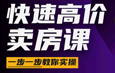 秦老师·快速高价卖房课(更新2026)-52项目站