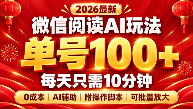 微信阅读AI新玩法,日做10分钟,单号100+,0成本可批量放大,附脚本-52项目站