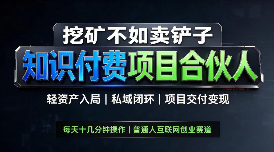 挖矿不如卖铲子，2026最新知识付费全套玩法，轻资产入局|私域闭环|项目交付变现【揭秘】-52项目站