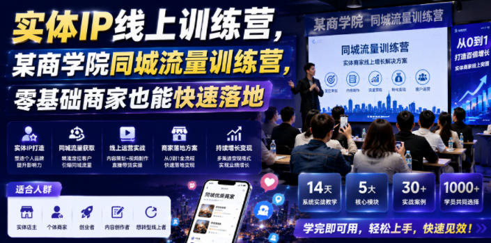 实体IP线上训练营,某商学院同城流量训练营,零基础商家也能快速落地-52项目站