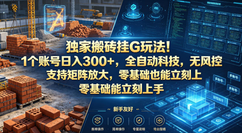 独家搬砖挂G玩法！1个账号日入300+，全自动科技，无风控支持矩阵放大，零基础也能立刻上手【揭秘】-52项目站