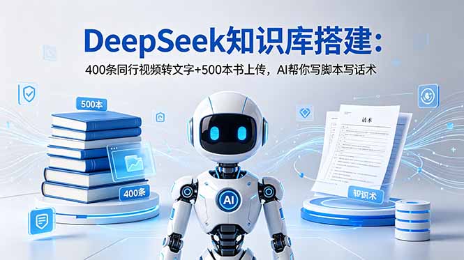 DeepSeek知识库搭建:400条同行视频转文字+500本书上传,AI帮你写脚本写话术-52项目站