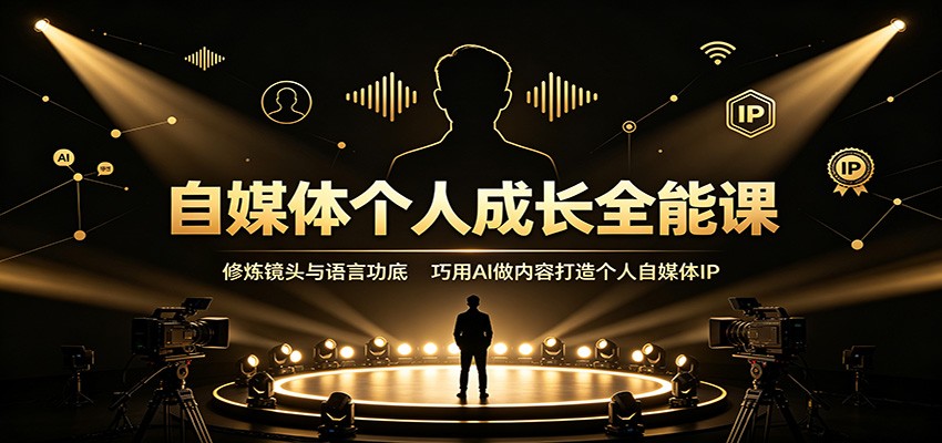 自媒体个人成长全能课：修炼镜头与语言功底，巧用AI做内容打造个人自媒体IP-52项目站