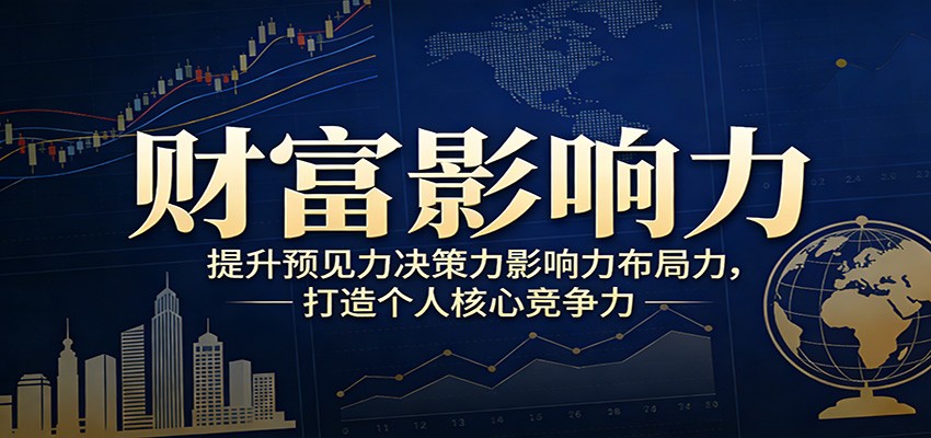 财富影响力提升，构建顶层布局思维，实现人生与事业双向升级-52项目站